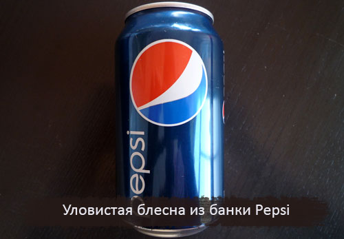 Уловистая блесна из банки Pepsi.